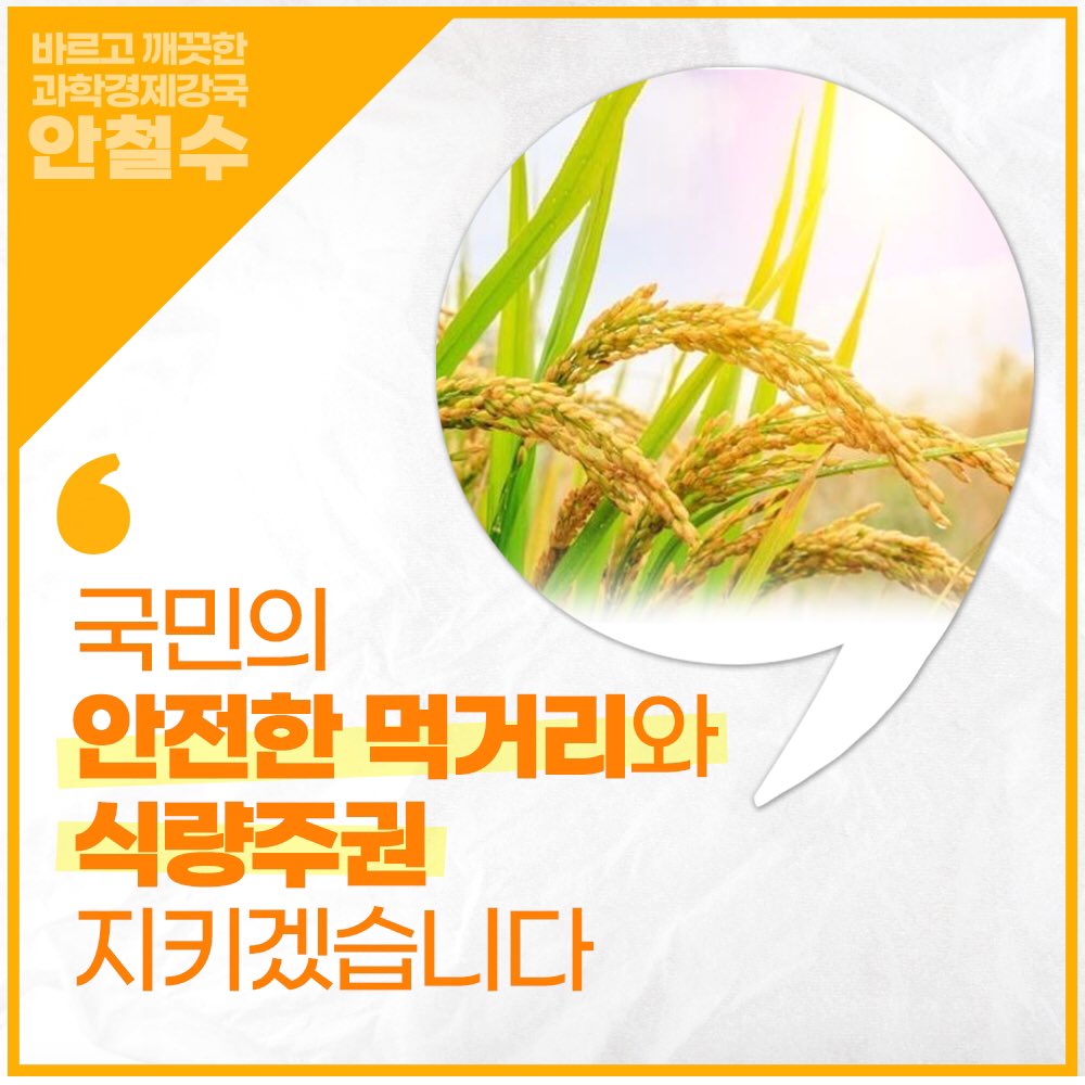 안철수의 생각

#식량주권 지키겠습니다