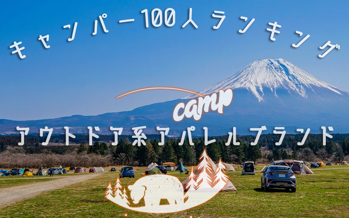 makisutoya's tweet photo. 【キャンパー100人ランキング】キャンプ時におすすめのアパレルブランドは何？

https://t.co/IJDmuOEz0h

#キャンプ #アウトドア https://t.co/wQ4CEGxP8v