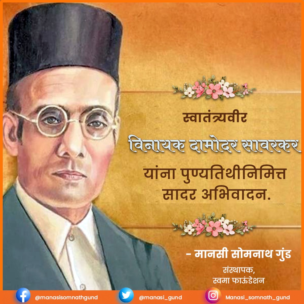 manasi_gund's tweet photo. स्वातंत्र्यवीर विनायक दामोदर सावरकर यांना पुण्यतिथीनिमित्त सादर अभिवादन. #VeerSavarkar #Savarkar #vinayakdamodarsavarkar https://t.co/IgVV2UQl0Y