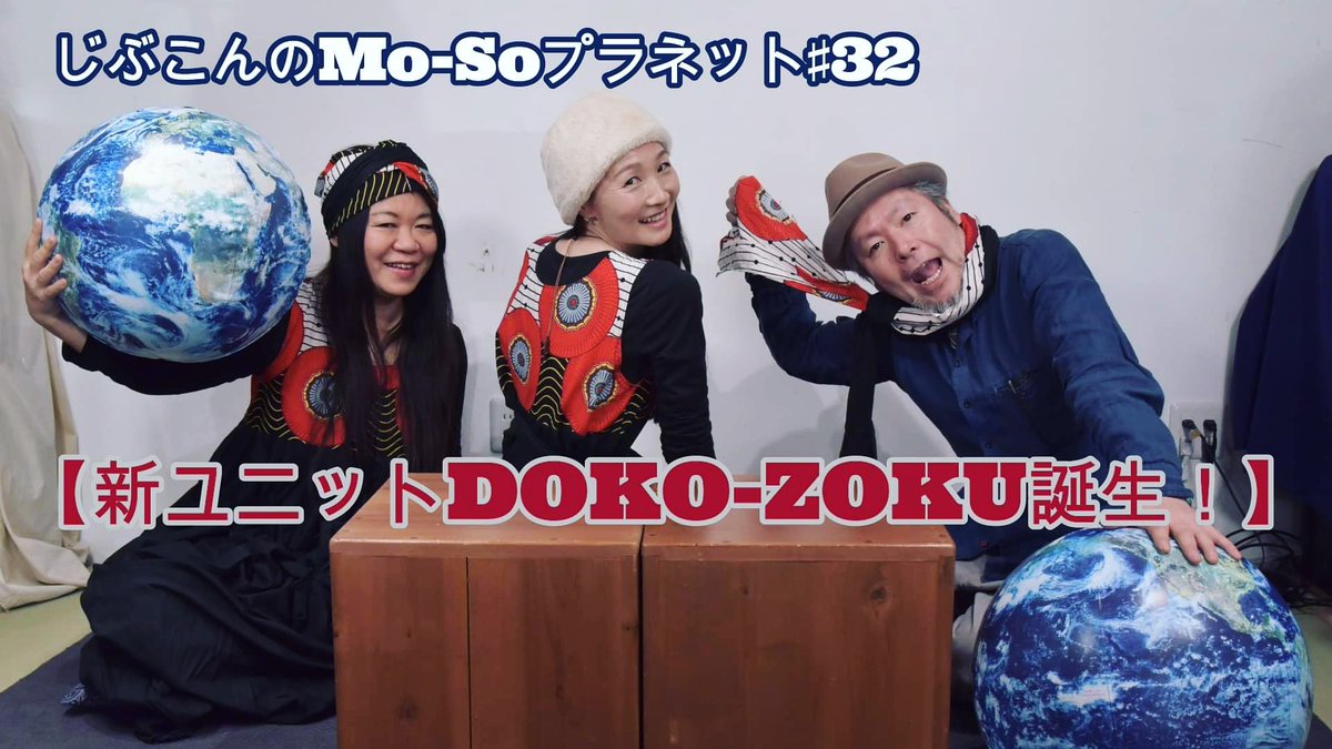 第三十二話・『新ユニットDOKO-ZOKU誕生！』の回/じぶこんの妄想トーク番組「Mo-Soプラネット」 youtu.be/zgLJCnSUvx4