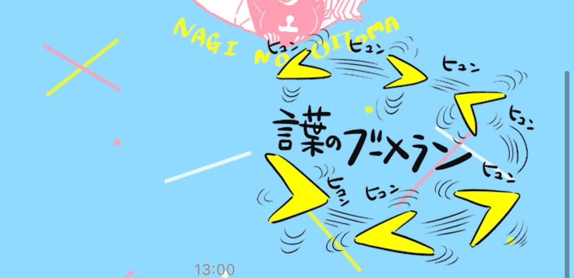 LINE着せ替えも出ましたし実はスタンプもあったりします✌️☺️✌️LINEスタンプの項目で「凪のお暇」と検索すると出てきます。小憎たらしい慎二や意外とゴーヤとみどりの使い勝手が良きな気がします!よろしければこちらもなにとぞ〜!😭🙏🫂