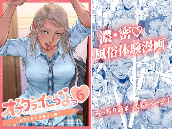 新作が配信開始になりました!
『オナクラ イこうよっ6音花りおん制服コス編』
制服ギャルとジュッポジュッポの65ページです🥳
各配信サイトはモザイク、BOOTHは黒線修正となっております～😇
【DLsite】https://t.co/fUc4Cp9WZv
【FANZA】https://t.co/4KzT0OuQqs
【BOOTH】https://t.co/BuKWM6MnSz 