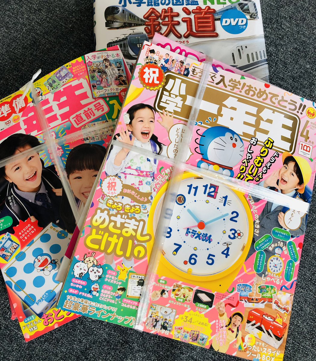 小学一年生買ってきた。豪華な付録だなぁ
小学校入学の準備?まだこれからさー!
鉄道・図鑑NEOは私の漫画の資料にも使われています😊(花とか特に) 
