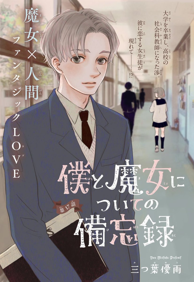 【お知らせ】発売中の #デラックスベツコミ に僕魔女16、17話掲載されてます。ついに魔女さんと恋人になれた坊😳💗鴇森にしのびよる謎の影🌲大学を卒業した坊は高校教師になって…🏫✨の2話です。現時点で僕魔女を紙で読めるのはデラコミだけ…!
#僕と魔女についての備忘録
#三つ葉優雨
#デラコミ