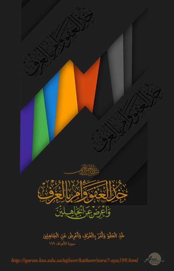 "خُذِ الْعَفْوَ وَأْمُرْ بِالْعُرْفِ وَأَعْرِضْ عَنِ الْجَاهِلِينَ"