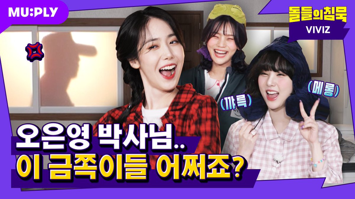 🌜#돌들의침묵 | @VIVIZ 

🎥 첨부터 끝까지 입덕구간 ㅠㅠ💕 우당탕탕 VIVIZ 금쪽이덜!🤣
ㄴ youtu.be/jx2XB65NTYk

#돌들의침묵_비비지 #TheSilenceOfIDOL_VIVIZ
#VIVIZ #비비지 #신비 #엄지 #은하 #BOPBOP #밥밥 #뮤플리 #MUPLY #KPOP #케이팝 #IDOL #아이돌