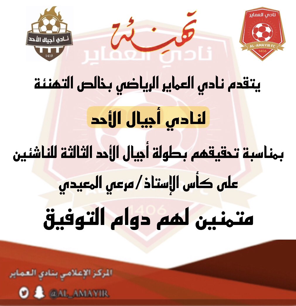 يتقدم نادي العماير بخالص التهنئة 
لنادي @fdU5wH0Zm1TvY7S 
بمناسبة تحقيقهم بطولة أجيال الأحد للناشئين على كأس الإستاذ/مرعي المعيدي
متمنين لهم دوام التوفيق🌹