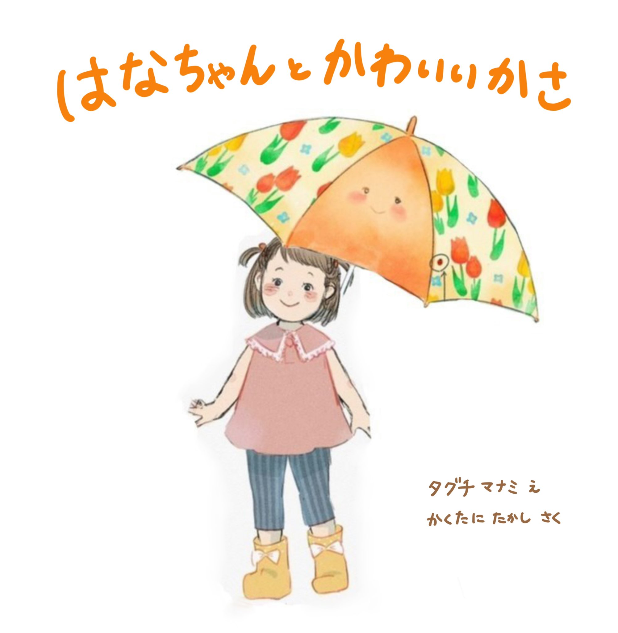 新作物語 はなちゃん と かわいいかさ 制作中 Kakutanitakashi Twitter