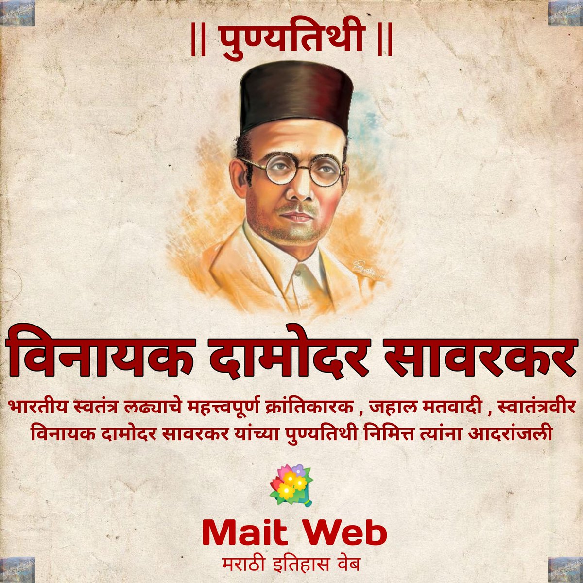 MaitWebOfficial's tweet photo. स्वा. विनायक दामोदर सावरकर यांच्या पुण्यतिथी निमित्त त्यांना आदरांजली 🙏🏼🙏🏼

अनादि मी अनंत मी, अवध्य म��� भला
मारिल रिपु जगतिं असा कवण जन्मला ॥

#सावरकर #sawarkar #स्वातंत्रवीर सावरकर #पुण्यतिथी #maitweb https://t.co/u8KF5lYUa9