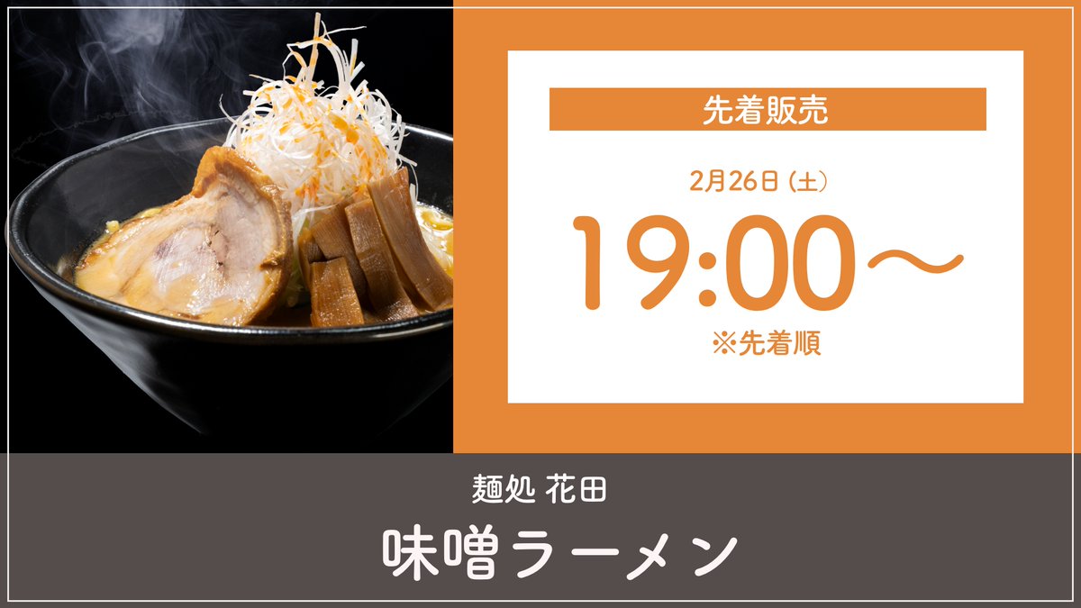 宅麺 Com 東京随一の味噌ラーメン 人気商品販売のお知らせ 都内でも屈指の味噌ラーメンの名店 麺処 花田 の 味噌ラーメン を本日19時から販売します コク深い濃厚な味噌ラーメンをお楽しみください 購入はこちら T Co Xqhao2vgap