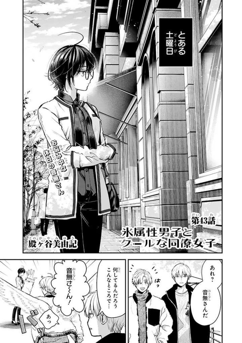 とのがや☃️氷属性男子10巻8/21発売 on X: とのがや☃️氷属性男子10巻8/21発売 on X:
