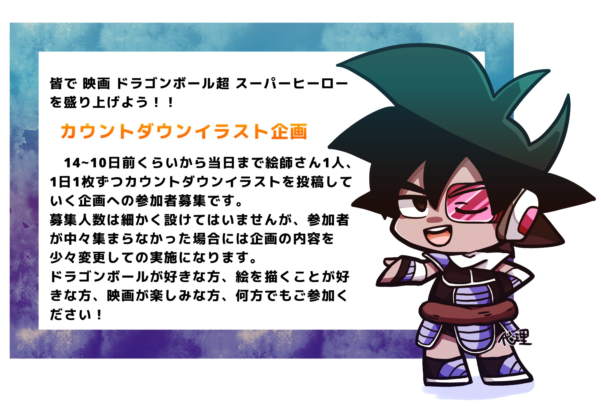 تويتر T على تويتر 映画ドラゴンボール超 スーパーヒーロー カウントダウンイラスト企画 参加者募集 参加希望の方は此方のツイートに反応 等々 もしくは 私に直接声をかけていただけるとうれしいです T Co Ish60oorvr تويتر T على تويتر 映画ドラゴンボール超 スーパーヒーロー カウントダウンイラスト企画 参加者募集 参加希望の方は此方のツイートに反応 等々 もしくは 私に直接声をかけていただけるとうれしいです T Co Ish60oorvr