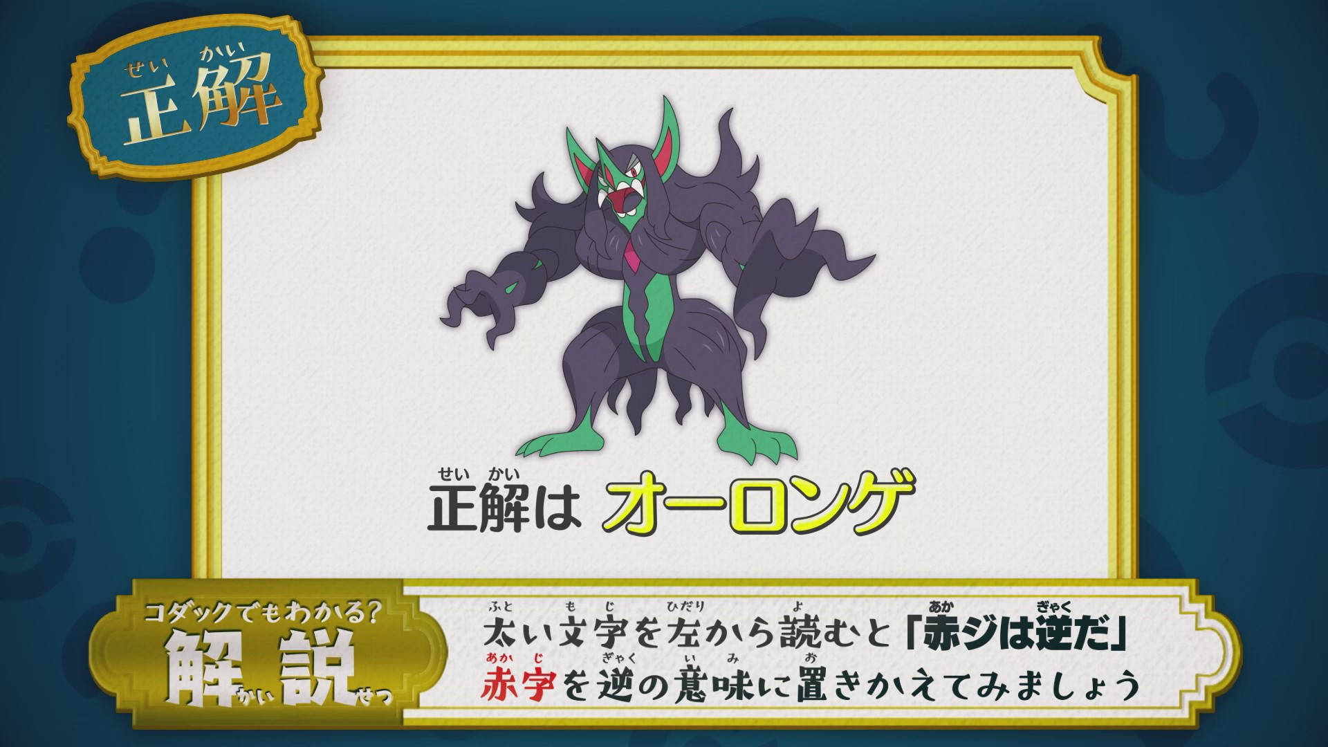 アニメ ポケットモンスター 公式 アニポケ なぞとき 正解発表 正解は オーロンゲ でした 太い文字を左から読むと 赤ジは逆だ なので 赤字を逆の意味に置き換えて 細い文字を右から 読んでみましょう 正解は ビルドアップポケモン