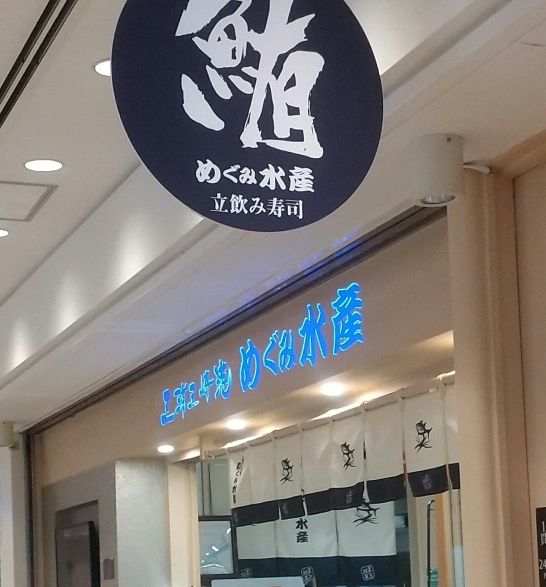 私用で横浜駅へ来てます🚃💨 めぐみ水産さんの寿司各種🍣 横浜駅に来ると立ち食い寿司店 巡りをしています😁ちょこっと つまむには最適な店それでいて 鮮度抜群良いネタ揃って旨い😋 たま～の楽しみで