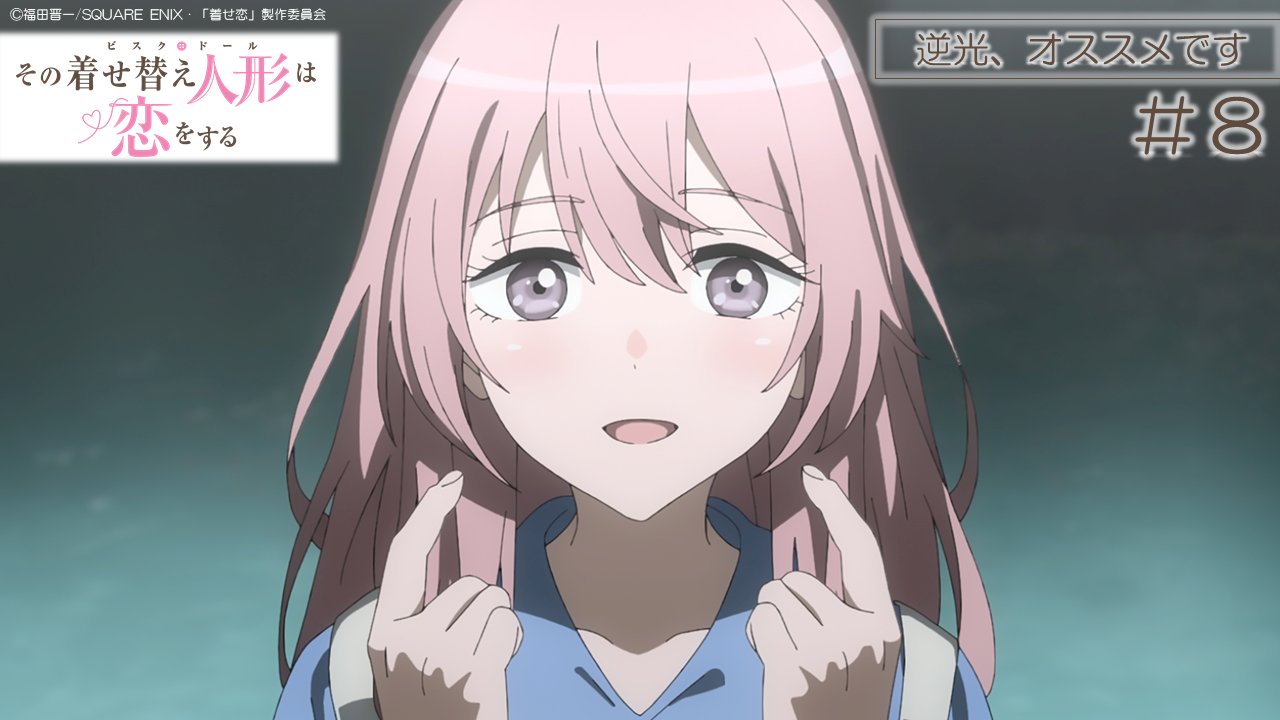 Tvアニメ その着せ替え人形は恋をする Auf Twitter 放送まであと30分 ﾟ Tvアニメ その着せ替え人形は恋をする 間もなく放送 感想はぜひ 着せ恋 で 第8話 逆光 オススメです Tv 2 26 土 24 00 Tokyo Mx とちぎテレビ 群馬テレビ