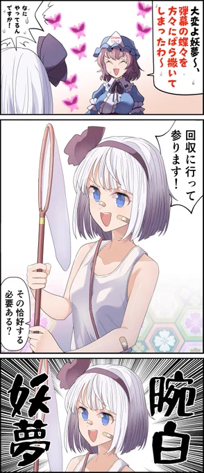 〇んぱく妖夢10 #東方Project #こんぱく妖夢 #魂魄妖夢