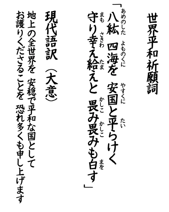 世界平和を祈願する、簡単な唱え言葉を作りました
文面を見ながらでも良いので、神社や神棚などでお唱えください

手順
①二礼
②奉唱(ここで唱える)
③二礼
④二拍手
⑤一礼

拡散よろしくお願い致します 