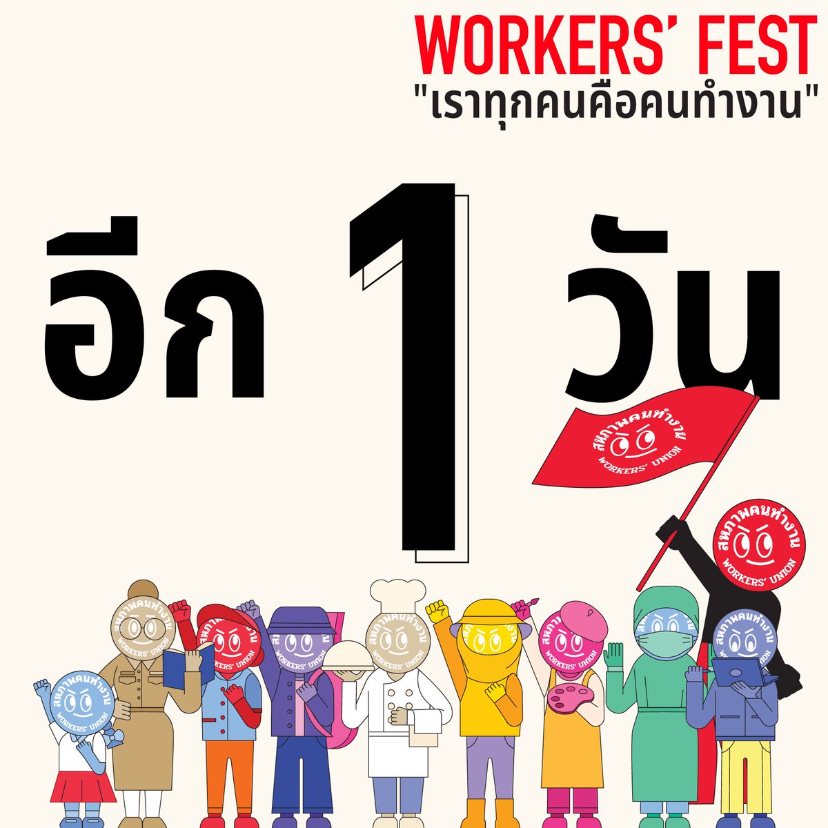 สหภาพคนทำงาน Workers' Union tweet media
