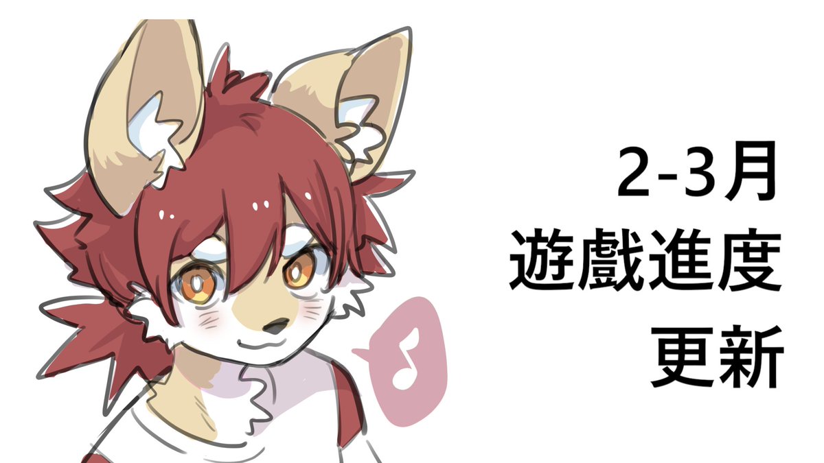 【2-3月 遊戲製作進度更新】
本月的遊戲製作進度更新已經發布囉！
詳情請看內容：
flyingv.cc/projects/29767…