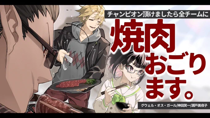 本日本番です、チャンピオンを狙わせて頂きます。※16~17時のどこかで始めます。【 #アモアス部杯 #焼肉WIN_WIN 】焼肉おごりに来ました【にじさんじ/グウェル・オス・ガール】  