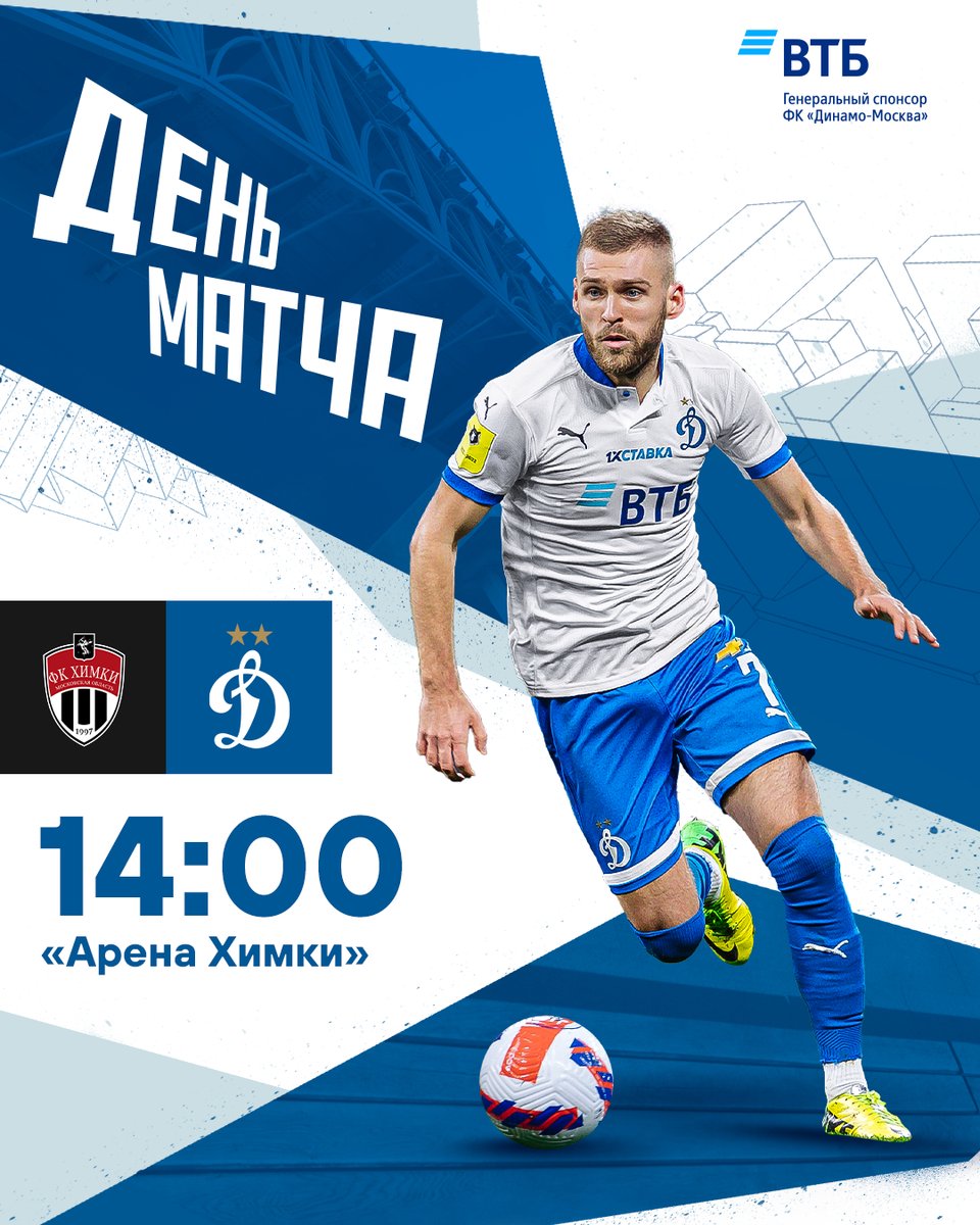 fcdynamo's tweet image. Возобновляем чемпионат гостевым матчем против «Химок»

🕑 Начало в 14:00
📺 Трансляция на @matchpremier 

Болеем за «Динамо» 🤍💙

❗️Для прохода на «Арену Химки» не забудьте распечатать билет! Сканирование электронных билетов на стадионе недоступно.

#ДинамоМосква #ХимкиДинамо