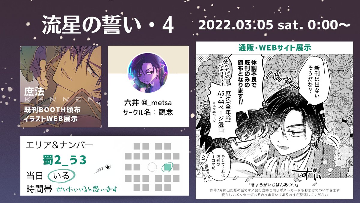 #流星の誓い告知
庶法既刊を少しと、WEBサイト展示で参加します。
当日はよろしくお願いいたします🙏🌟 