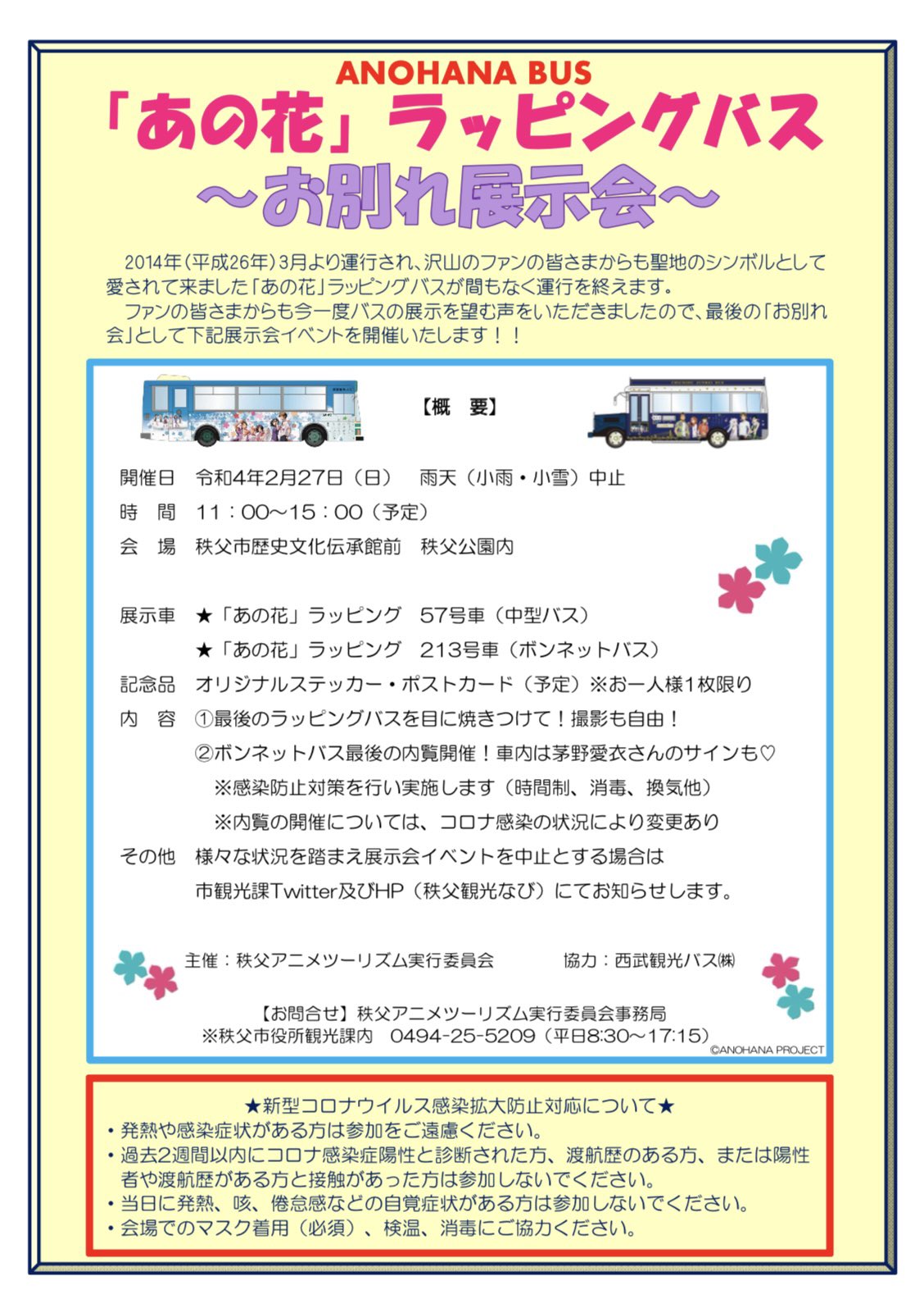 秩父市観光課 明日2 27の あの花 ラッピングバスお別れ展示会は予定通り開催 天気予報も良好です ぜひ最後のラッピングバスの姿を目に焼きつけてください笑 また昨年末に運行しました秩父鉄道sl あの花 コラボのヘッドマークも初展示しますのでお