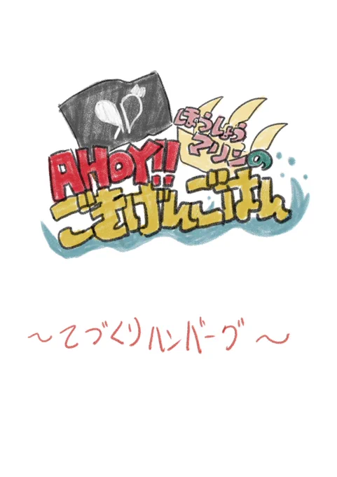 ありがたいことにフォロワーが900人ほどになりました!
ありがとうございます!

ということで船長の絵本漫画を急ぎ描き上げたよ!
相変わらず中身はないよ!
期待すんなよ!

1/5

#マリンのお宝 #宝鐘マリン 
