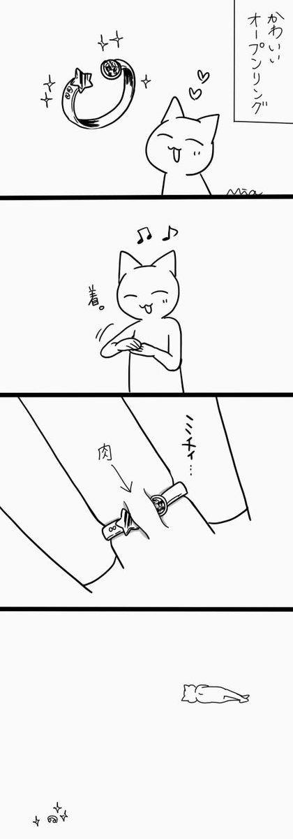 オープンリングは天敵 