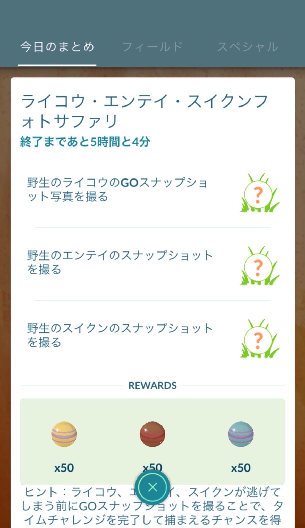 ポケモンgo攻略情報 ポケマピ ご存知でない方にお伝えください ライコウ エンテイ スイクンの野生出現が見つからない場合 レイドの捕獲画面でスナップショット撮影をしても タスククリアの対象になります 交換は 金銀有料参加同士でなくても