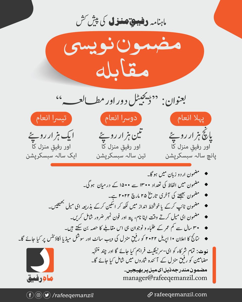 writesalman's tweet photo. Released poster for Rafeeq e Manzil's essay writing competition on 'Digital Era and reading culture' at @sioindia headquarter.

ماہنامہ رفیقِ منزل کی پیش کش
مقابلہ برائے مضمون نویسی

⬅️ بعنوان "ڈیجیٹل دور اور مطالعہ" 
⬅️ دلکش انعامات کے ساتھ
⬅️ آخری تاریخ 25 مارچ 2022 https://t.co/adMw9BuloQ