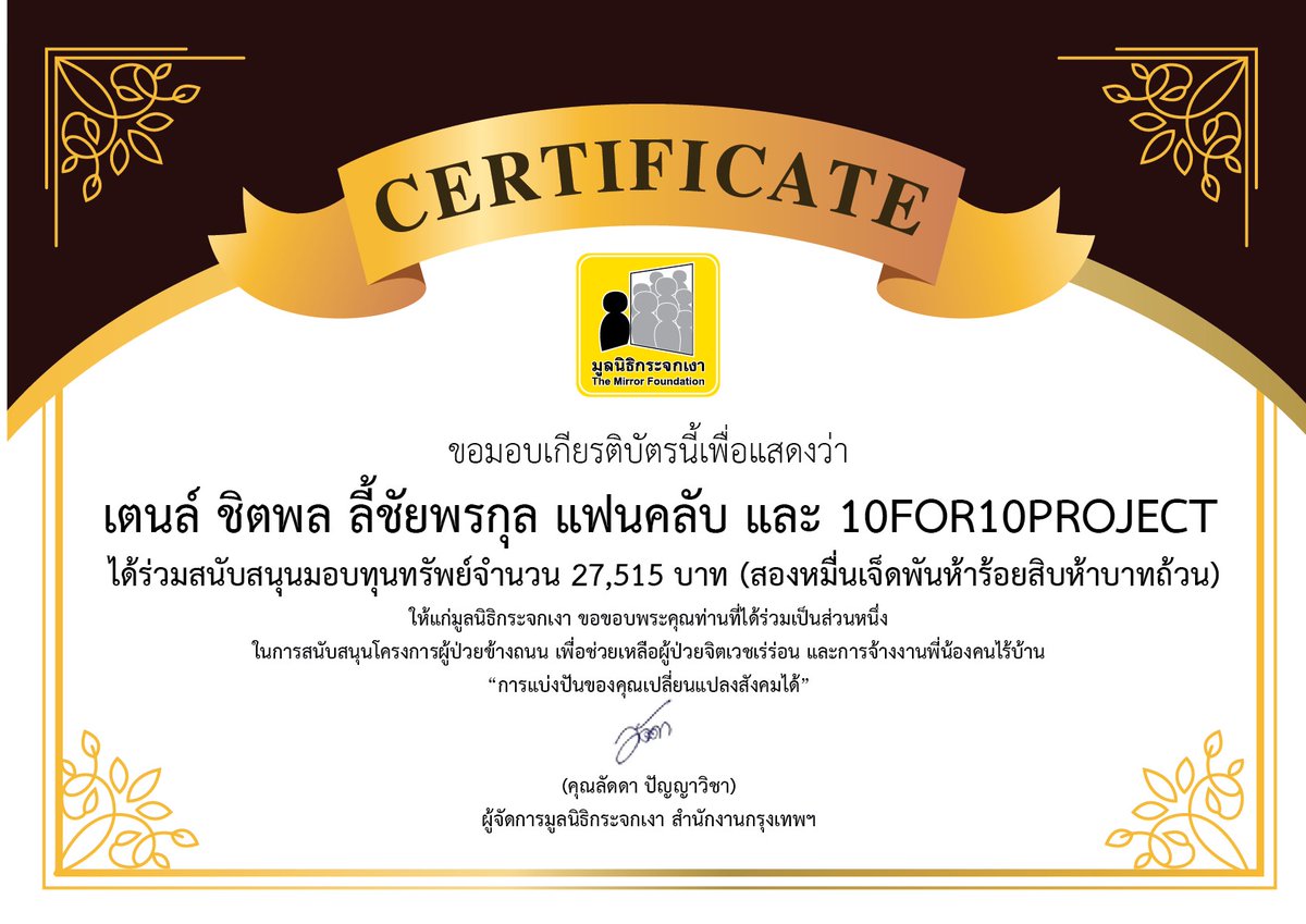 Mirror_org's tweet image. ขอขอบคุณผู้บริจาคในนามเตนล์ ชิตพล ลี้ชัยพรกุล แฟนคลับ และ10FOR10PROJECT เนื่องในโอกาสสุขสันต์วันเกิดเตนล์
#TEN_BDAY2022 มอบทุนทรัพย์จำนวน 27,515บาท ให้แก่โครงการผู้ป่วยข้างถนน เพื่อสนับสนุนภารกิจในการช่วยเหลือผู้ป่วยจิตเวชเร่ร่อน 

@10for10project