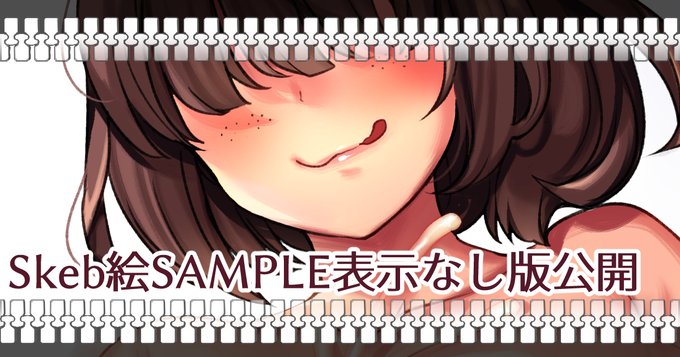 pixivFANBOXでSkeb絵SAMPLE表示なし版+エフェクト+文字なし版公開(2022.02/26)を公開しました! https://t.co/2bk0jBImjZ 
いわゆるお〇シ〇タものです 