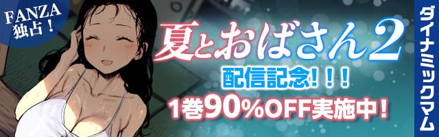 【告知🎉】
「夏とおばさん2」が販売開始となりました!!
URL:https://t.co/hDixGgVaRR 

合わせて前作「夏とおばさん」が期間限定で破格の90%OFFセールやってます、この機会にぜひ…!!
URL:https://t.co/flSNNjjER9 

よろしくお願いいたします🙇‍♂️🙇‍♂️🙇‍♂️🙏✨ 