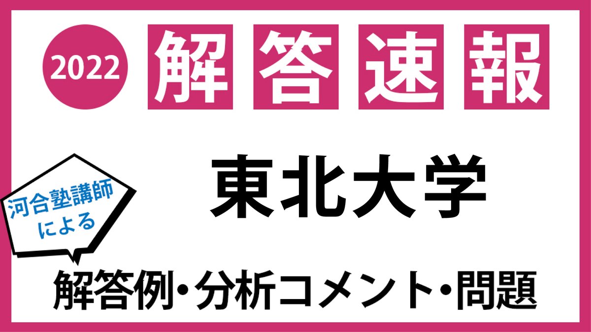 河合塾 東北大学入試 解答速報／ #東北大学 （前期） 二次試験の解答例