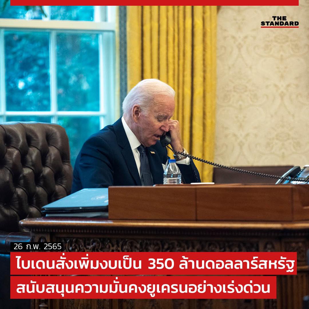 thestandardth's tweet photo. SHORT NEWS: ไบเดนสั่งเพิ่มงบเป็น 350 ล้านดอลลาร์สหรัฐ สนับสนุนความมั่นคงยูเครนอย่างเร่งด่วน
#TheStandardNews 
#ยูเครน  #รัสเซีย 
#Ukraine #Russia 
#รัสเซียยูเครน 
#UkraineRussiaCrisis https://t.co/eCtjbktJer