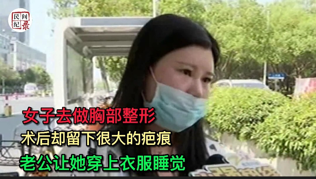 ylhpqs8's tweet photo. 女子去做胸部整形，术后却留下很大的疤痕，老公让她穿上衣服睡觉【民间纪录室】
https://t.co/0zumi3zrih https://t.co/K4ZA6JQyij