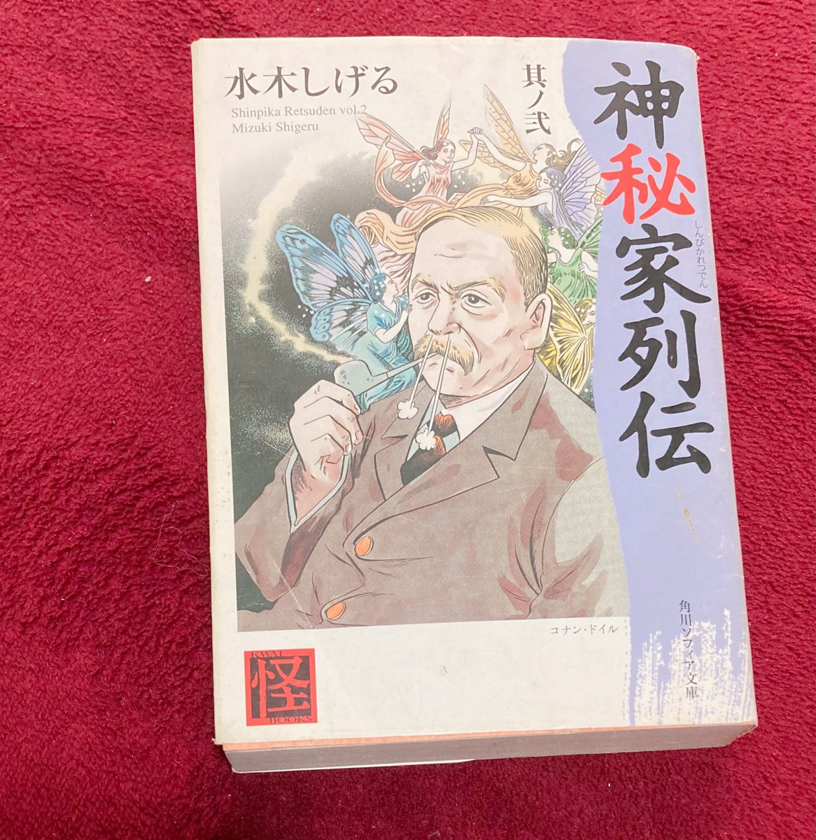 家にある角川ソフィア文庫の
水木しげる「神秘家列伝 其ノ弍」
に収録されてる安倍晴明の話読んでニヤ…とするなどした 