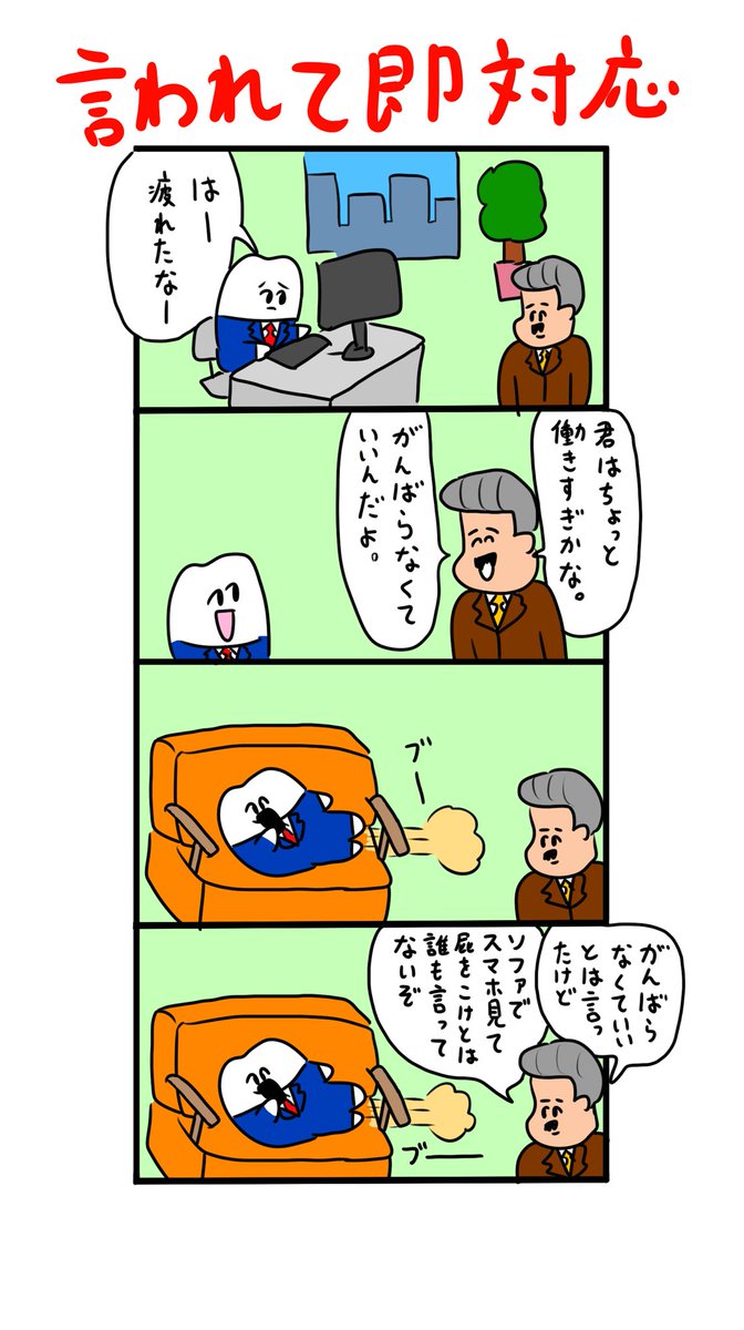 がんばらなくていいとは言ったけどソファで屁をこけとは言ってない 