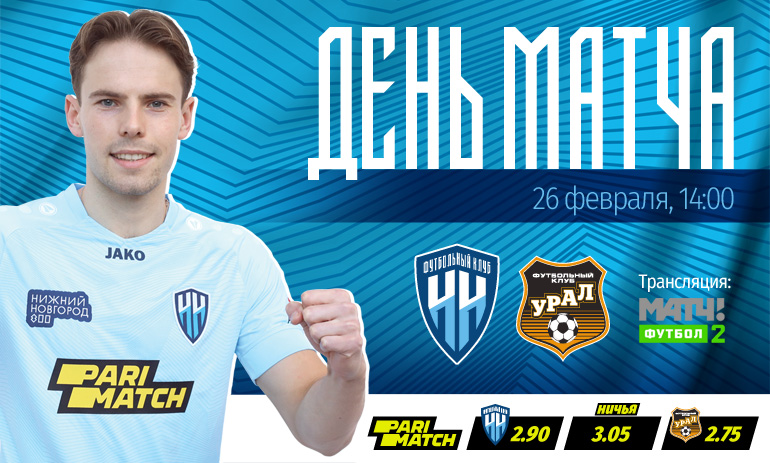 ДЕНЬ МАТЧА!
🏆ТИНЬКОФФ-РПЛ-2021/2022
⚽ "НИЖНИЙ НОВГОРОД" - "УРАЛ" (Екатеринбург)
📍Стадион "Нижний Новгород"
⌚14:00
💻 МАТЧ Футбол 2
Вместе - за "Нижний"!