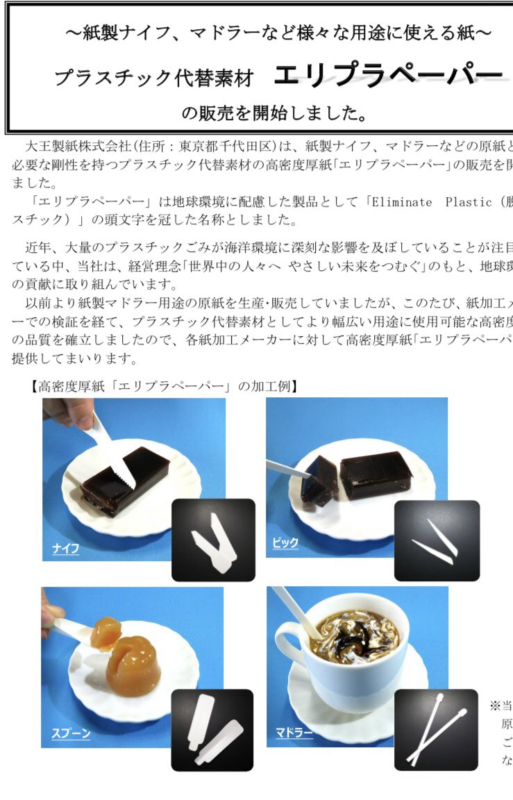 sdgs_eco's tweet photo. 大王製紙『エリプラ』
洋菓子などに使われているプラスチック製のフォークやナイフに代わる紙製品。昔ながらのペーパーナイフなどと違い、耐水性や耐久性が高くなっています。価格も安価で仕入られる為、急激に需要が高まっている注目株になります。
#sdgs #エコ #脱プラ
#カフェ #スイーツ https://t.co/IQJkompOBD