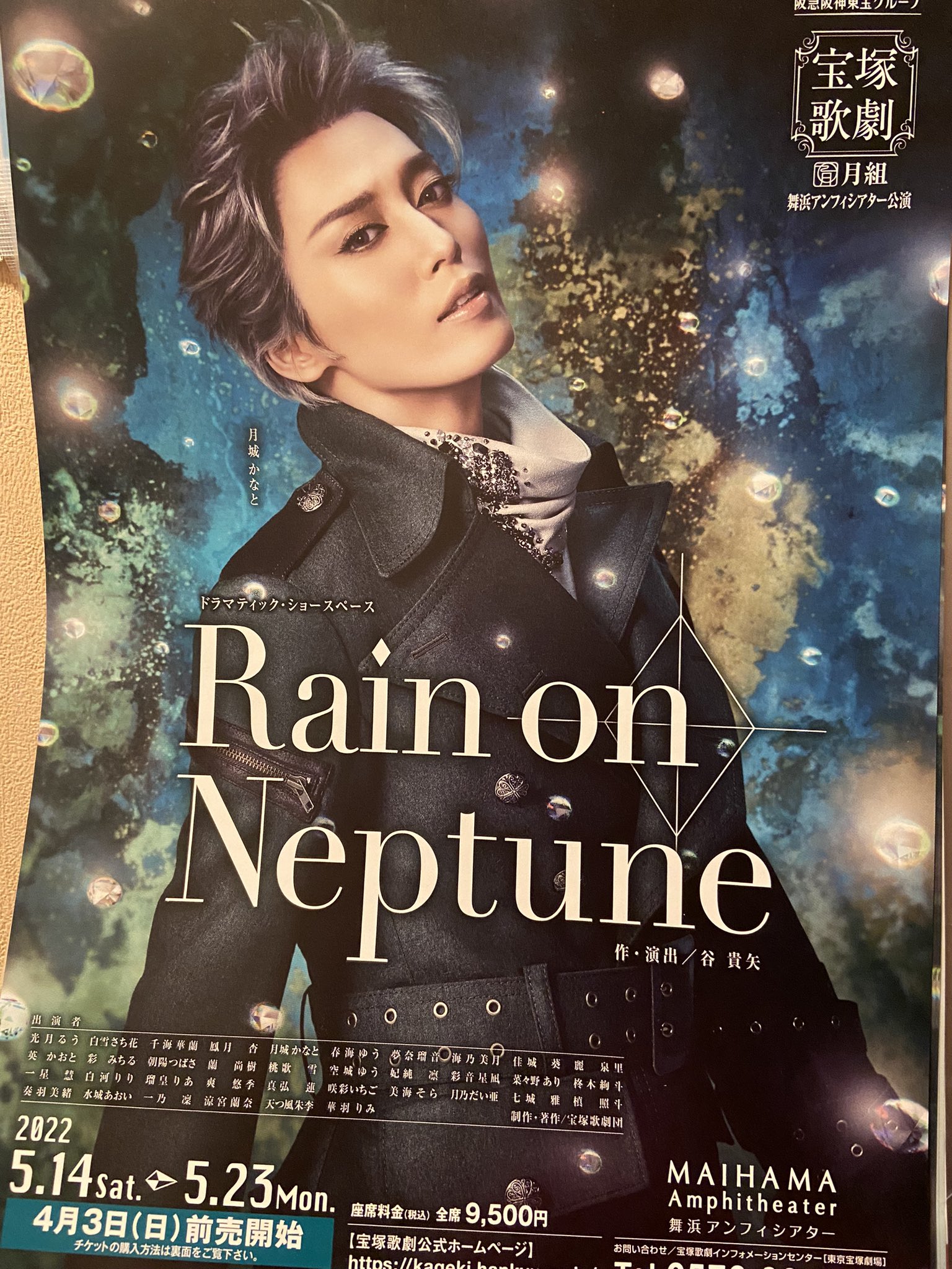 月組 舞浜アンフィシアター公演 Rain on Neptune 月組舞浜アンフィ