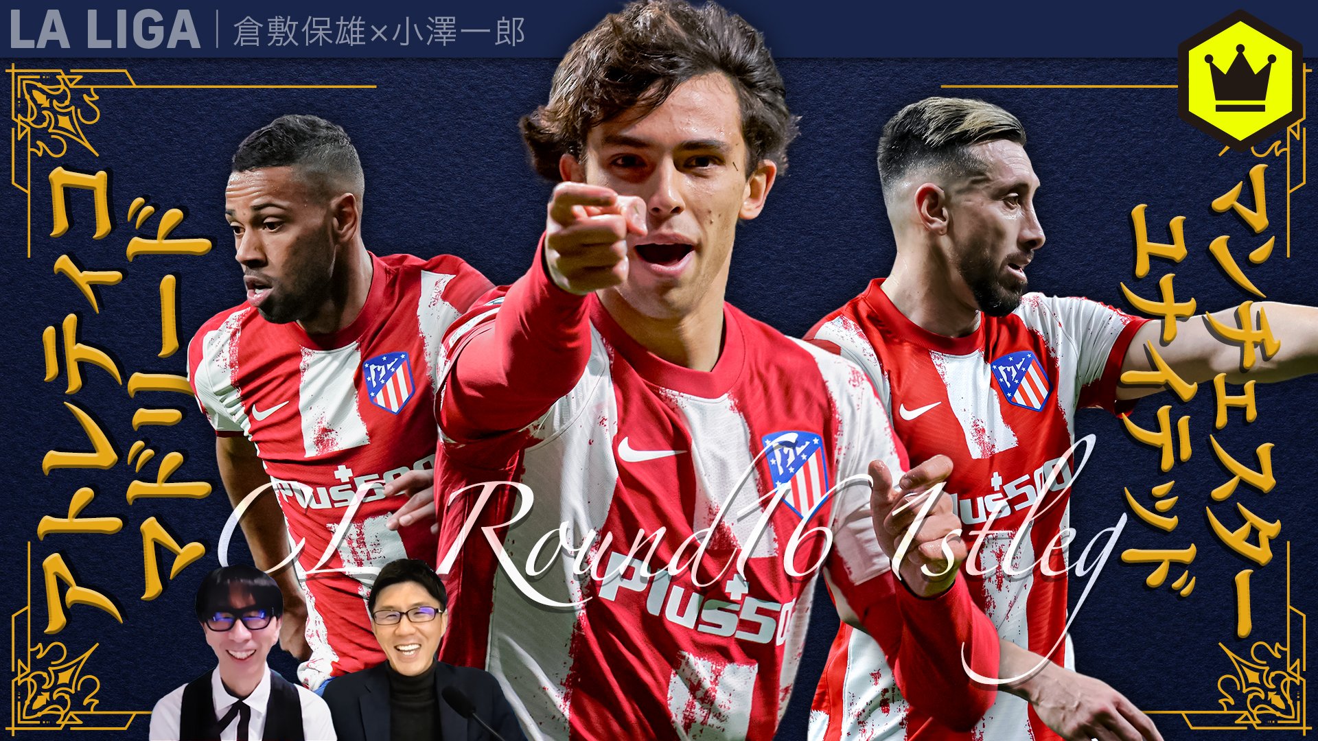 サッカーキング ラ リーガ視点のclレビュー アトレティコ マドリード Vs マンチェスター ユナイテッド 主なトピックス フットボールと政治 戦術ボード解説 2ndレグのキーポイント T Co 39pn1rbtk5 出演 倉敷保雄 Craque M78 小澤