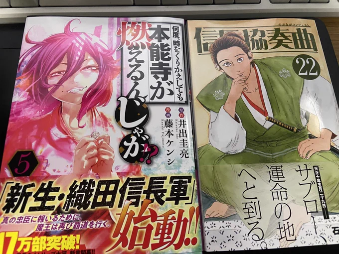 森長可が出るそうなので、「何度、時を繰り返しても本能寺が燃えるんじゃが!?」の5巻買ってきたー!4巻ももしかして出てる?他の巻も早く集めよ。あと、「信長協奏曲」の22巻!本能寺が近づいてる…… 