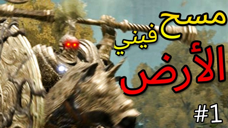MohammadRxGamer's tweet photo. أنمسح فيني الأرض من "أول" زعيم ب #ELDENRING 
https://t.co/vhAbZdP8Mg https://t.co/k1mr3jUFSP