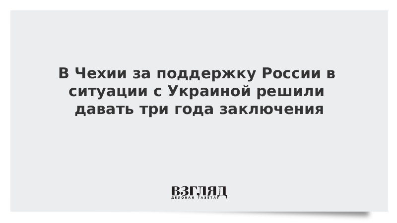 vzglyad's tweet photo. В Чехии за поддержку России в ситуации с Украиной решили давать три года заключения https://t.co/5zaYe5I1gQ https://t.co/Q5ZQ92isob