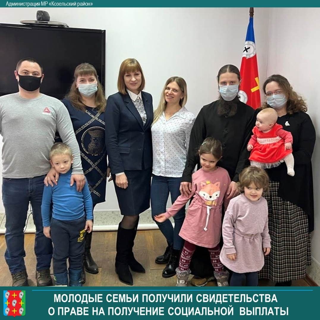 📃Глава администрации Козельского района Елена Слабова вручила молодым семьям свидетельства о праве на получение социальной выплаты на приобретение жилого помещения или создание объекта индивидуального жилищного строительства. vk.com/kozelsk_adm_40…