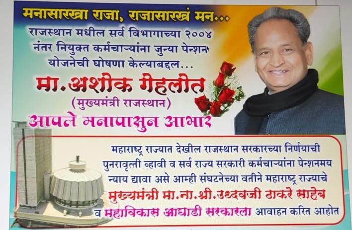 Government of Maharashtra should restore the old pension as Rajasthan Government..

#ThanksGehlotForOPS

 <a href="/OfficeofUT/">Office of Uddhav Thackeray</a> <a href="/PawarSpeaks/">Sharad Pawar</a>  <a href="/OfficeofUT/">Office of Uddhav Thackeray</a> <a href="/AUThackeray/">Aaditya Thackeray</a> <a href="/RajThackeray/">Raj Thackeray</a> <a href="/MiLOKMAT/">Online Lokmat</a> <a href="/AjitPawarSpeaks/">Ajit Pawar</a> <a href="/zee24taasnews/">ZEE २४ तास</a>
<a href="/bb_thorat/">Balasaheb Thorat</a> <a href="/NANA_PATOLE/">Nana Patole</a>
