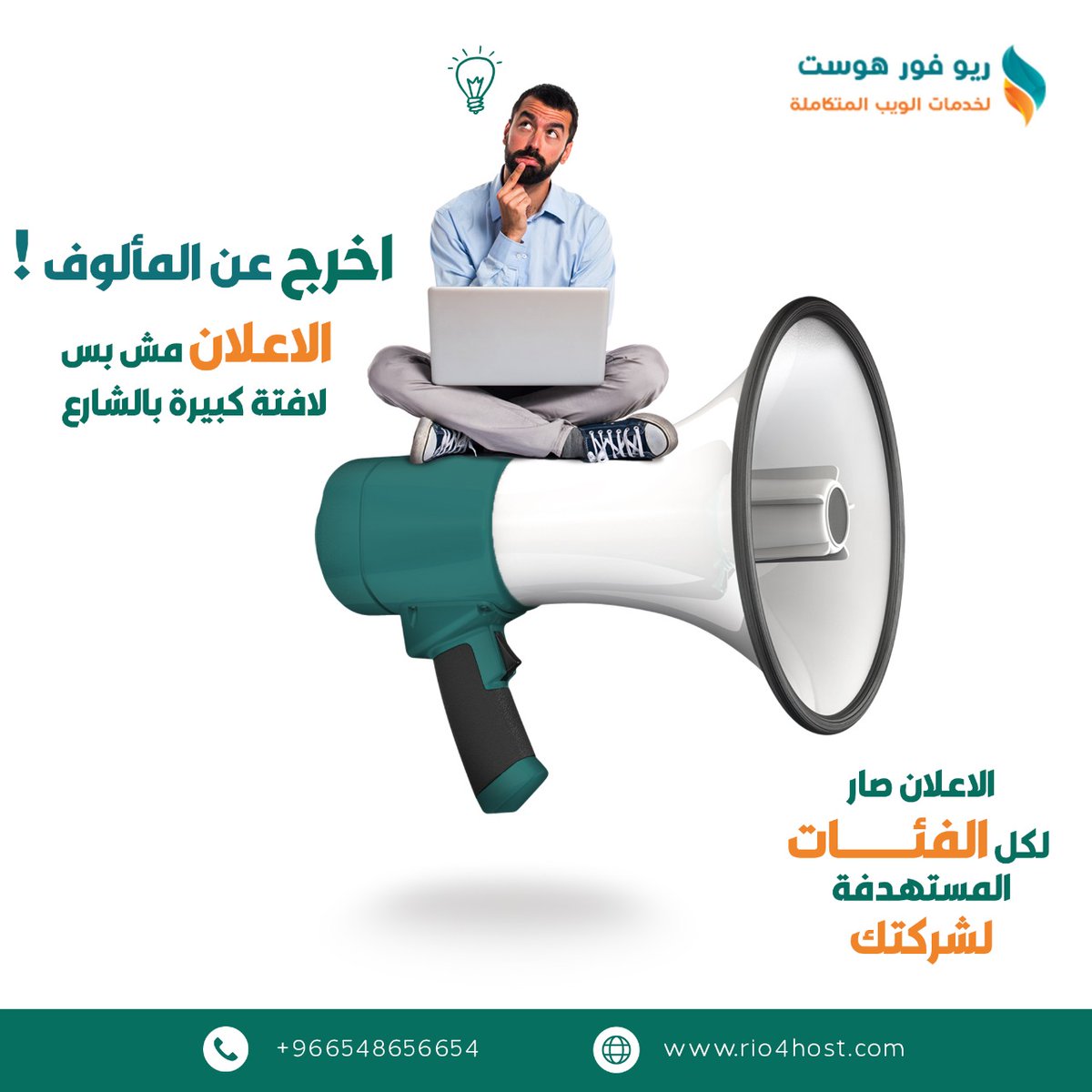 rio4host1's tweet image. إخرج عن المألوف !  #الإعلان مش بس لافتة كبيرة 
#الإعلان صار لكل الفئات المستهدفة لشركتك فقط عند ريو فور هوست فقط تواصل معنا 

phone:+966548656654
🌐rio4host.com
#إستضافة #موقع #السعودية #تصميم #تكنولوجيا #عرب #بيع #تسويق #إدارة_صفحات_سوشل_ميديا #مواقع #هوستنج