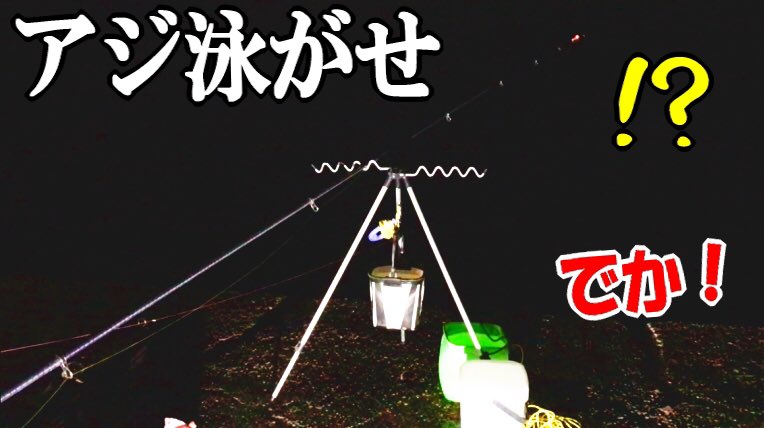 はやと はやとちゃんねる 生きアジやイワシの切り身ををぶっ込んで見ました 巨大魚がうごめく海に生きたアジを泳がせ たら凄かった 夜の泳がせ釣りで大物が連発 T Co oy69y3pm 楽しく見て頂けると嬉しいです 泳がせ釣り アジ T